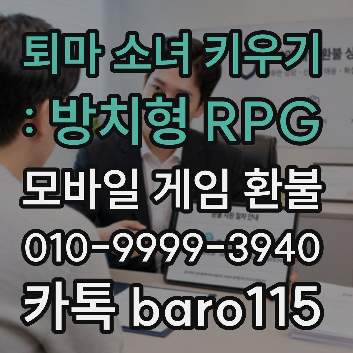 퇴마 소녀 키우기 : 방치형 RPG 환불