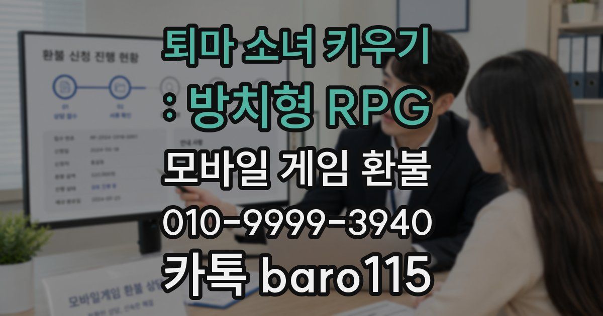 퇴마 소녀 키우기 : 방치형 RPG 환불