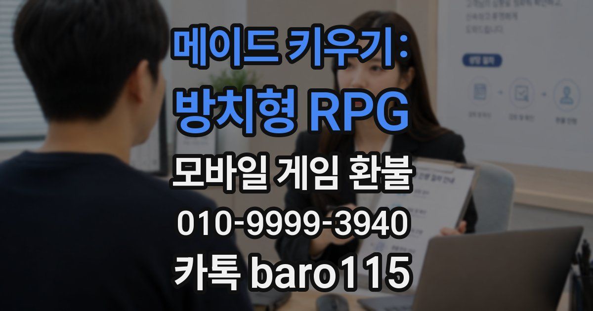 메이드 키우기: 방치형 RPG 환불