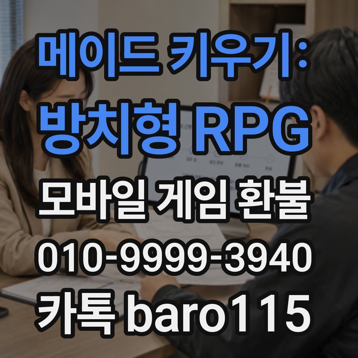 메이드 키우기: 방치형 RPG 환불