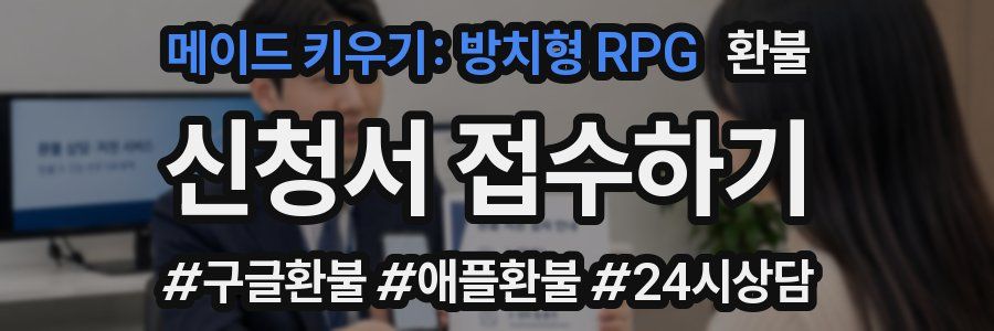 메이드 키우기: 방치형 RPG 환불