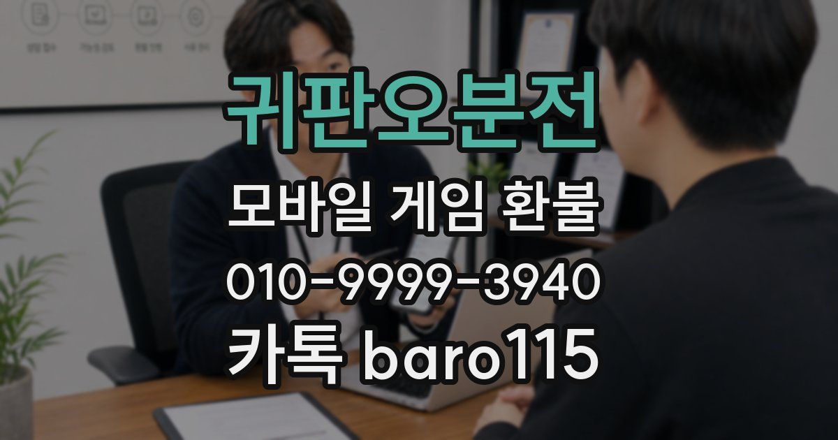 귀판오분전 환불