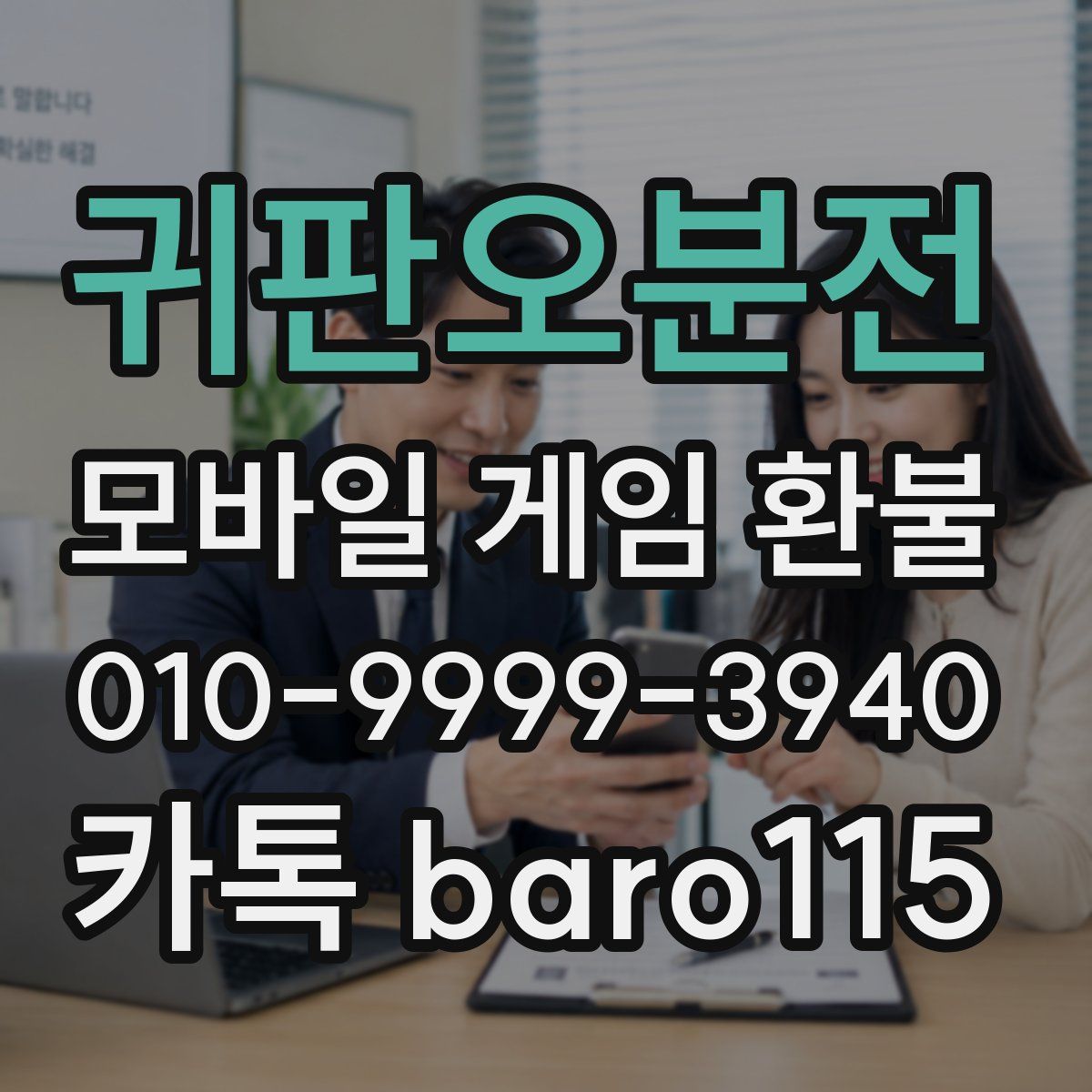 귀판오분전 환불