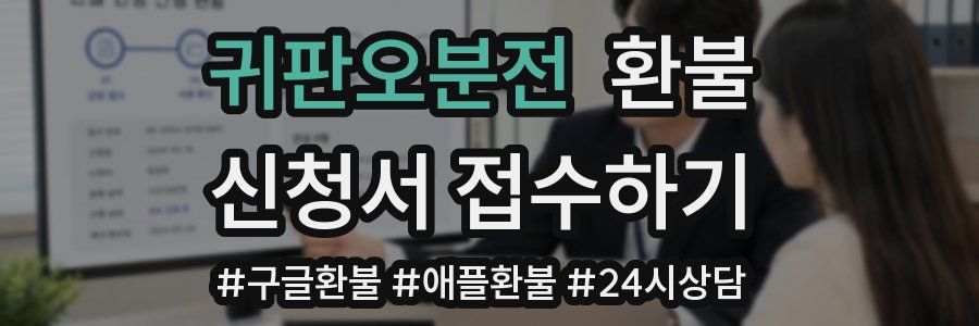 귀판오분전 환불