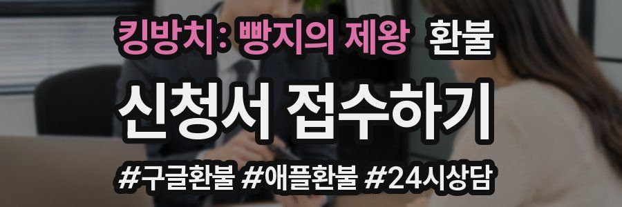 킹방치: 빵지의 제왕 환불