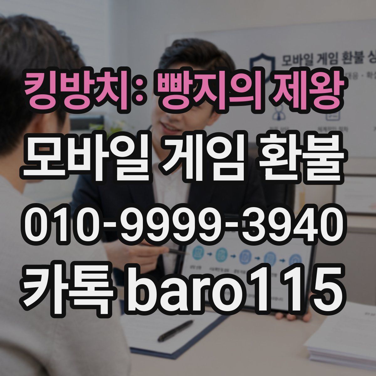 킹방치: 빵지의 제왕 환불
