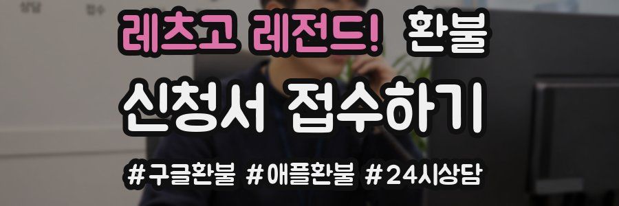 레츠고 레전드! 환불