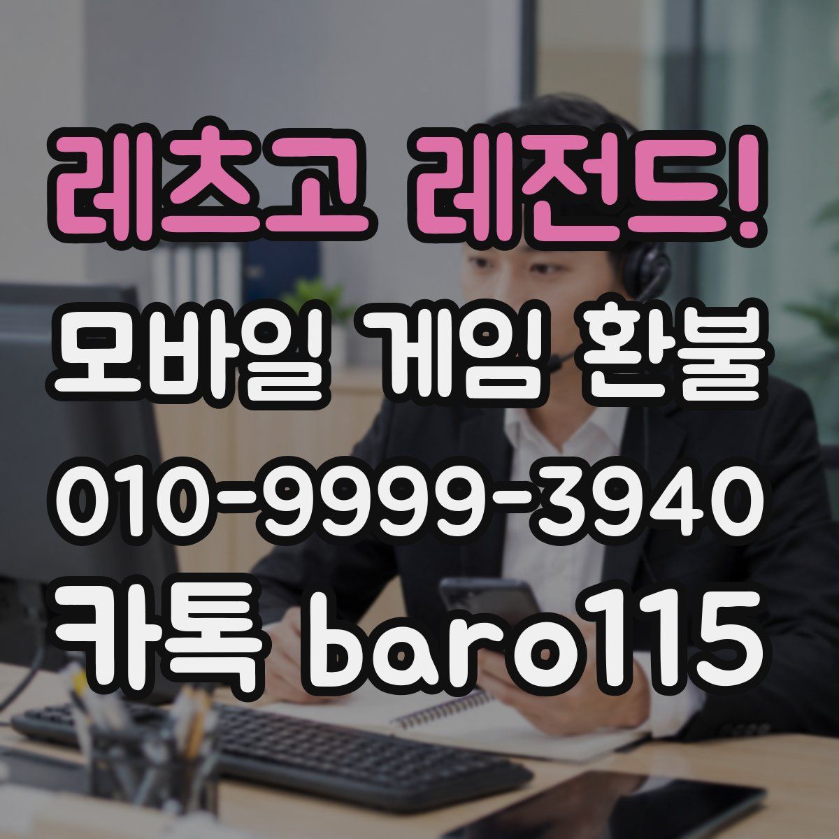 레츠고 레전드! 환불