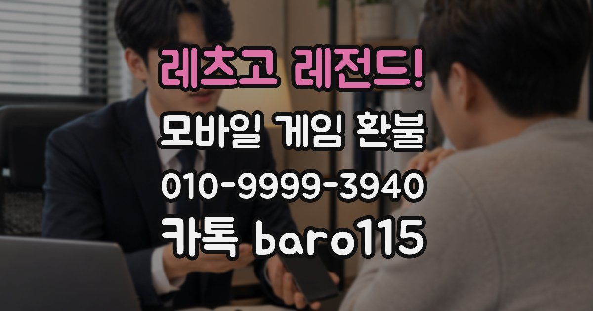 레츠고 레전드! 환불