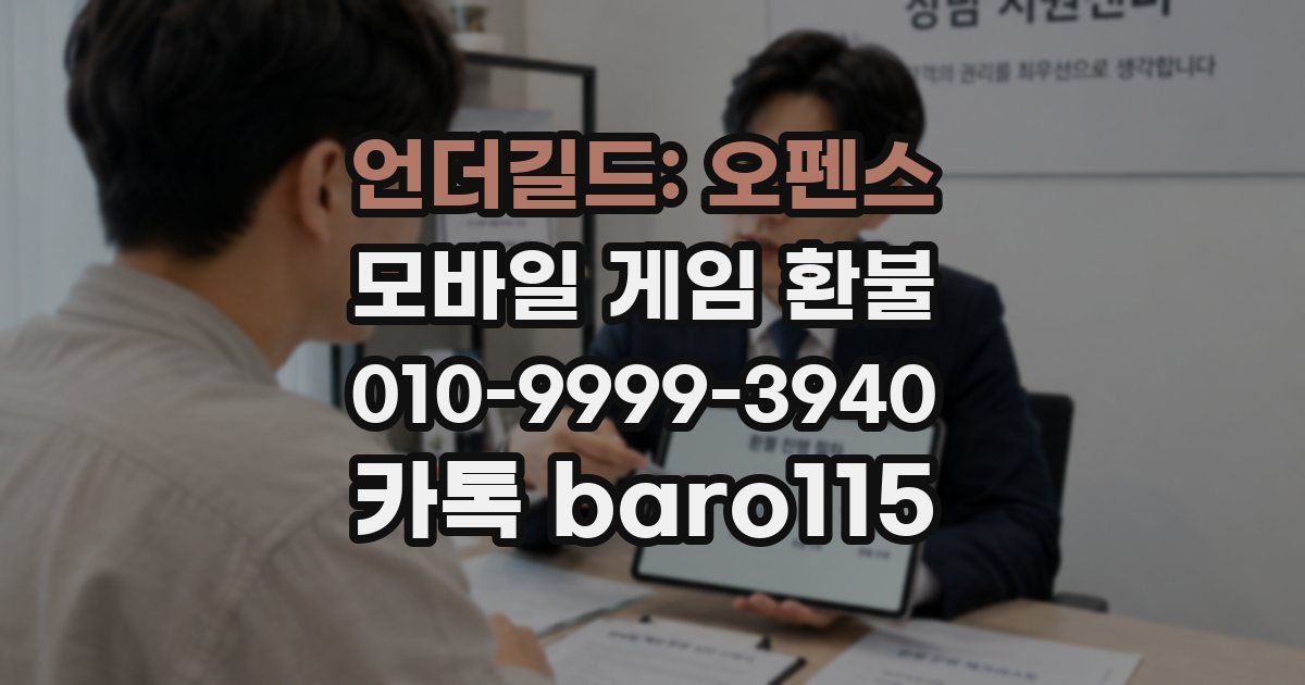 언더길드: 오펜스 환불