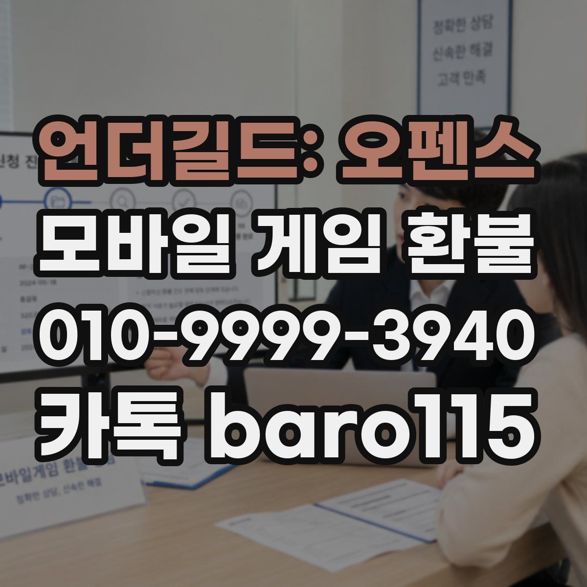 언더길드: 오펜스 환불