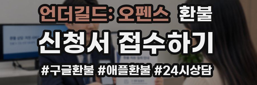 언더길드: 오펜스 환불