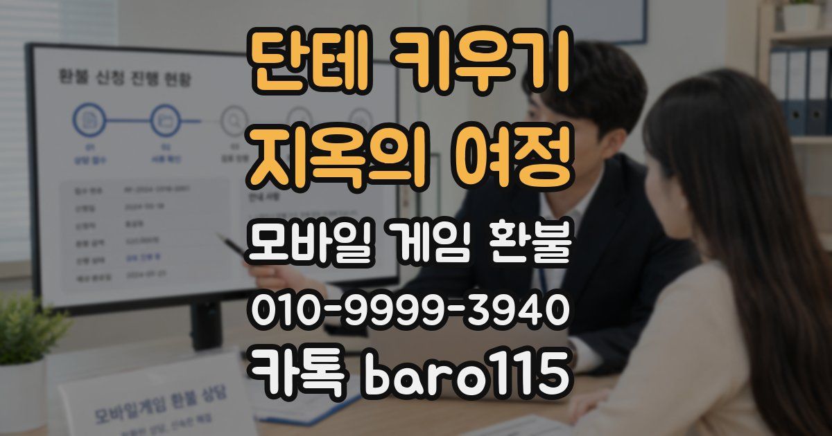 단테 키우기 : 지옥의 여정 환불
