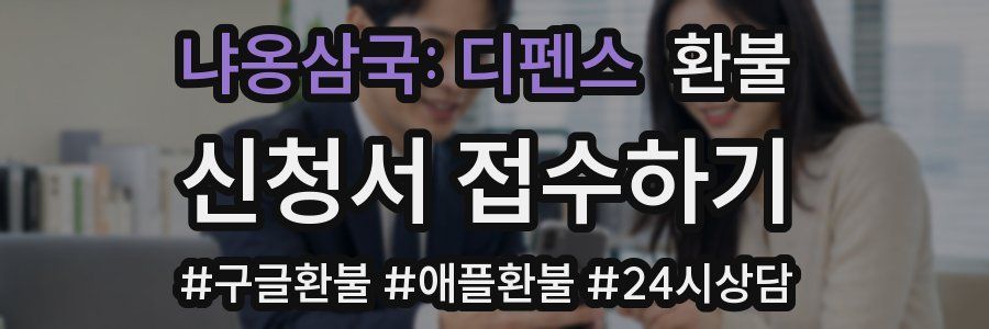 냐옹삼국: 디펜스 환불
