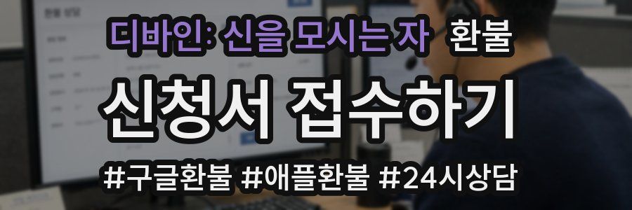 디바인: 신을 모시는 자 환불