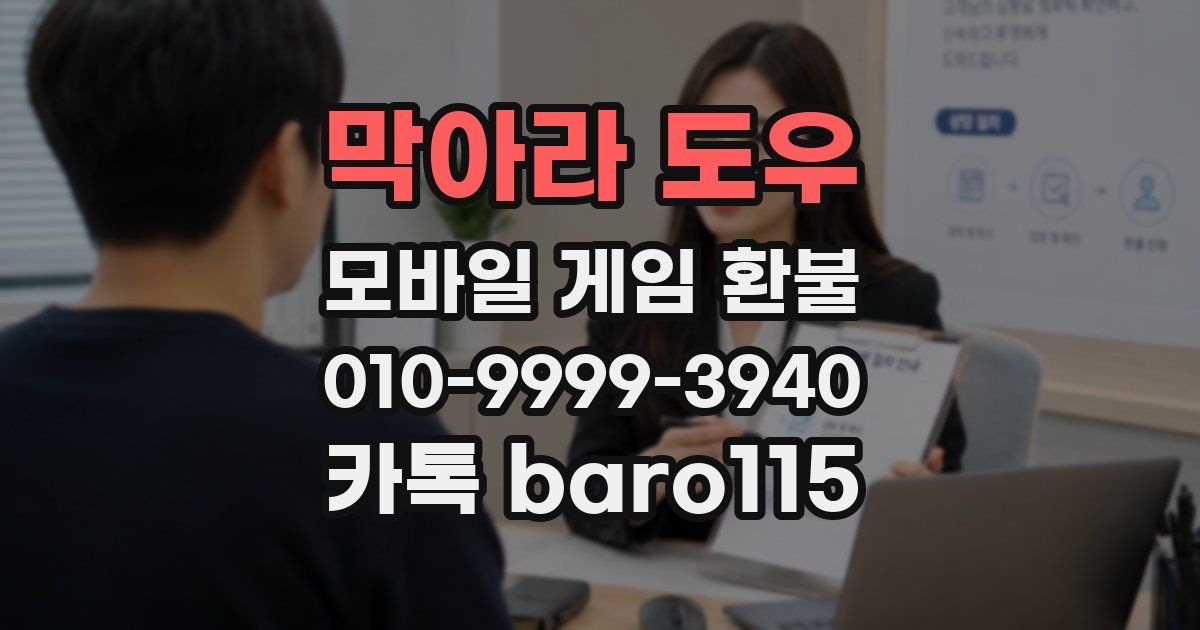 막아라 도우 환불
