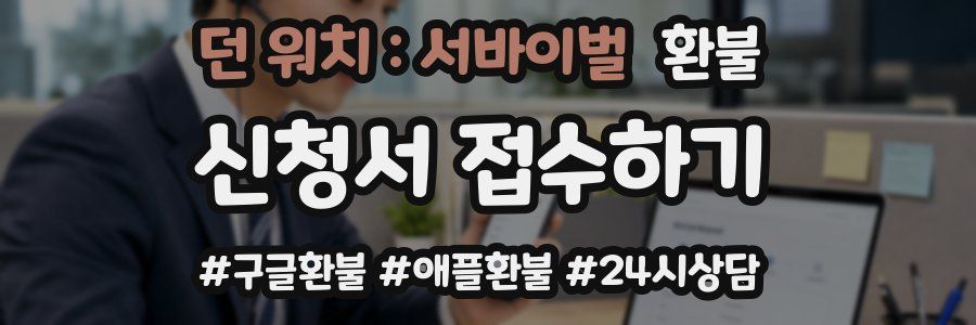 던 워치 : 서바이벌 환불