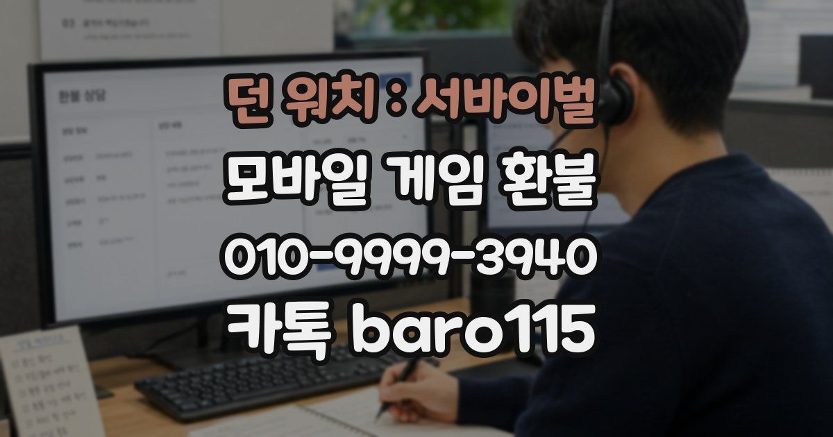 던 워치 : 서바이벌 환불