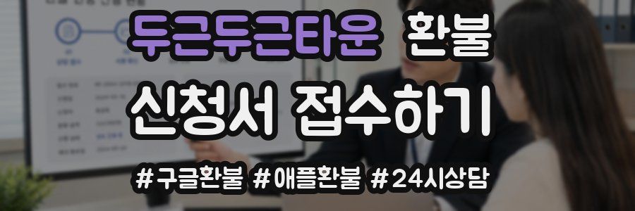 두근두근타운 환불