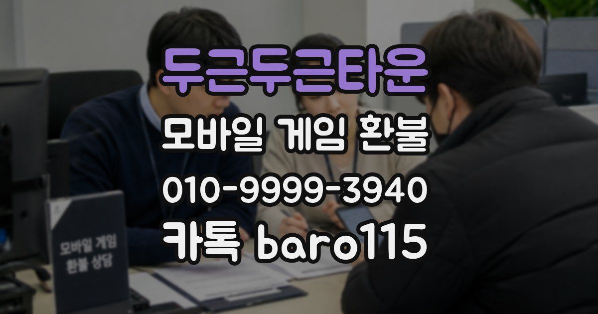 두근두근타운 환불