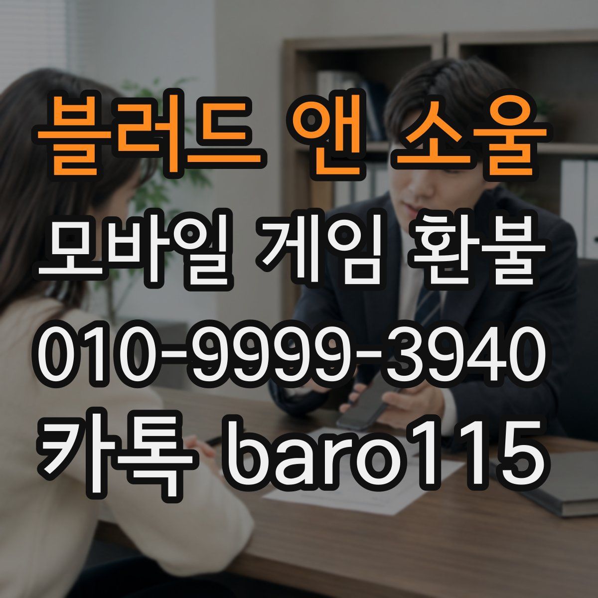 블러드 앤 소울 환불