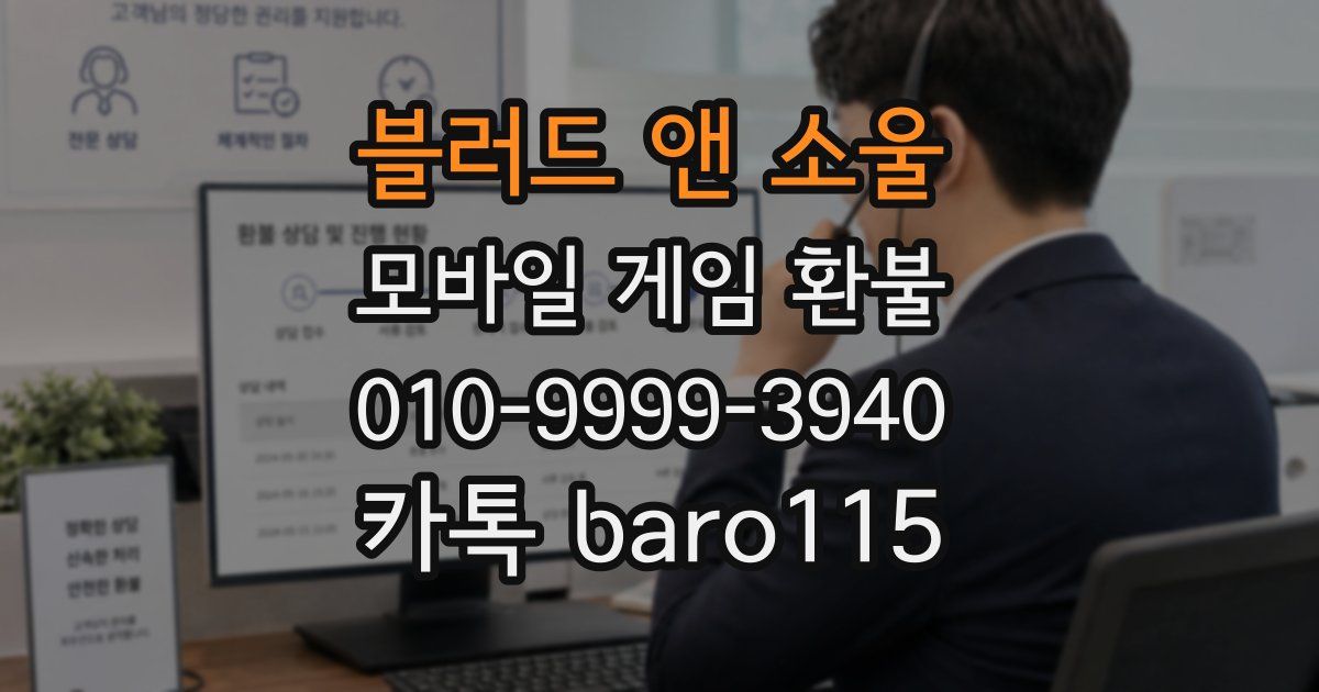 블러드 앤 소울 환불