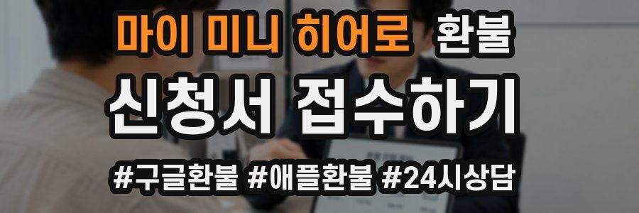 마이 미니 히어로 환불