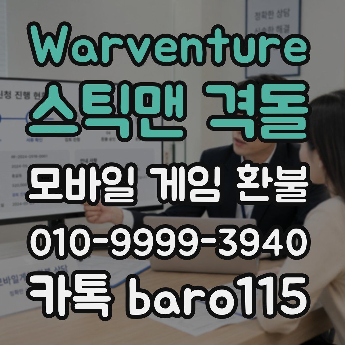 Warventure: 스틱맨 격돌 환불