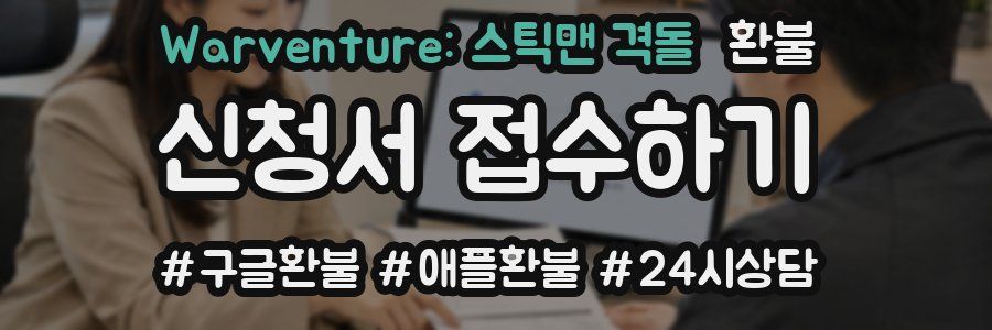 Warventure: 스틱맨 격돌 환불