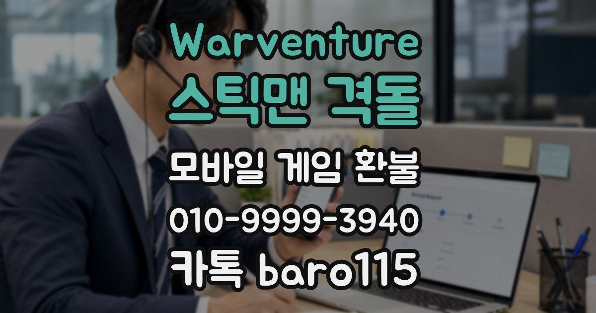 Warventure: 스틱맨 격돌 환불