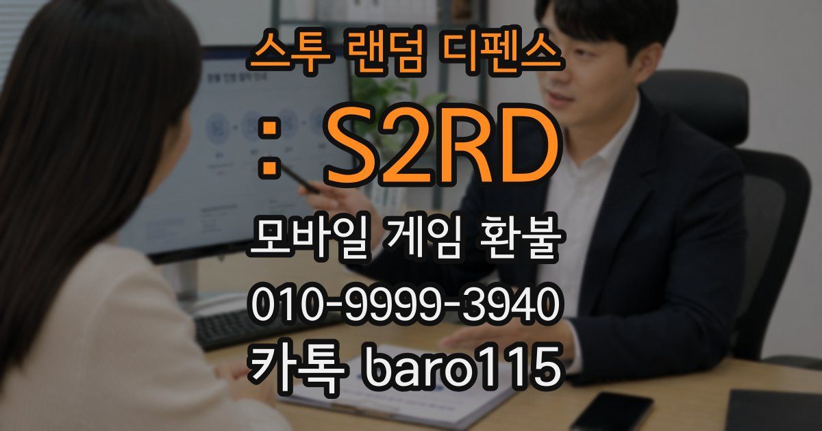 스투 랜덤 디펜스 : S2RD 환불