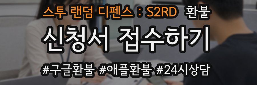 스투 랜덤 디펜스 : S2RD 환불