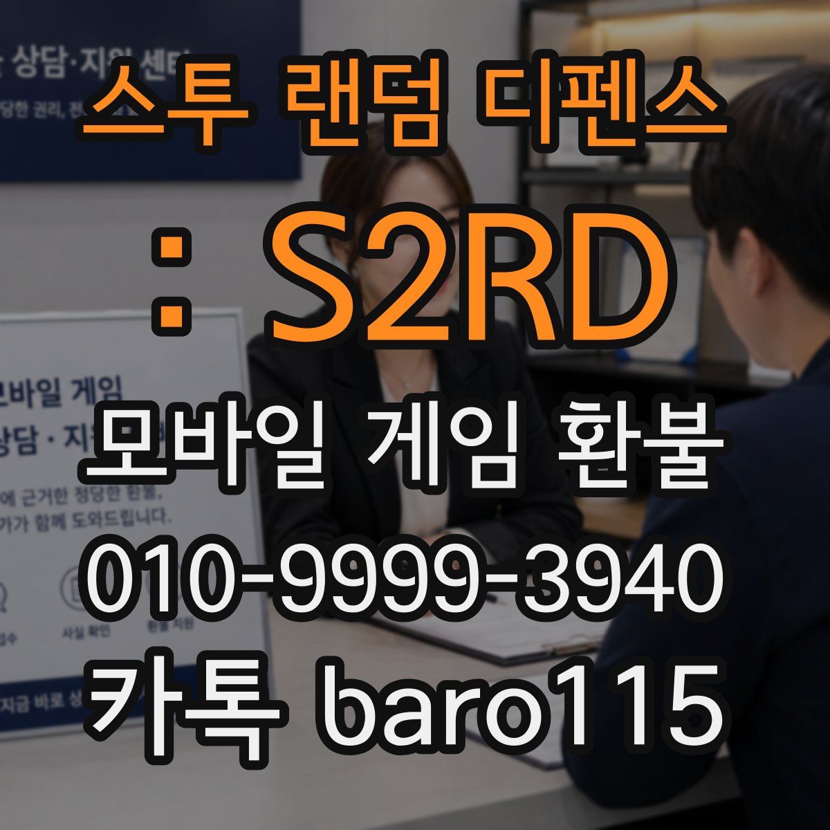 스투 랜덤 디펜스 : S2RD 환불