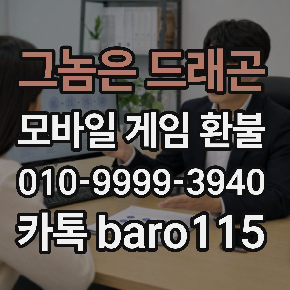 그놈은 드래곤 환불