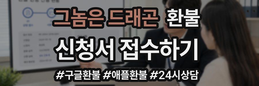 그놈은 드래곤 환불