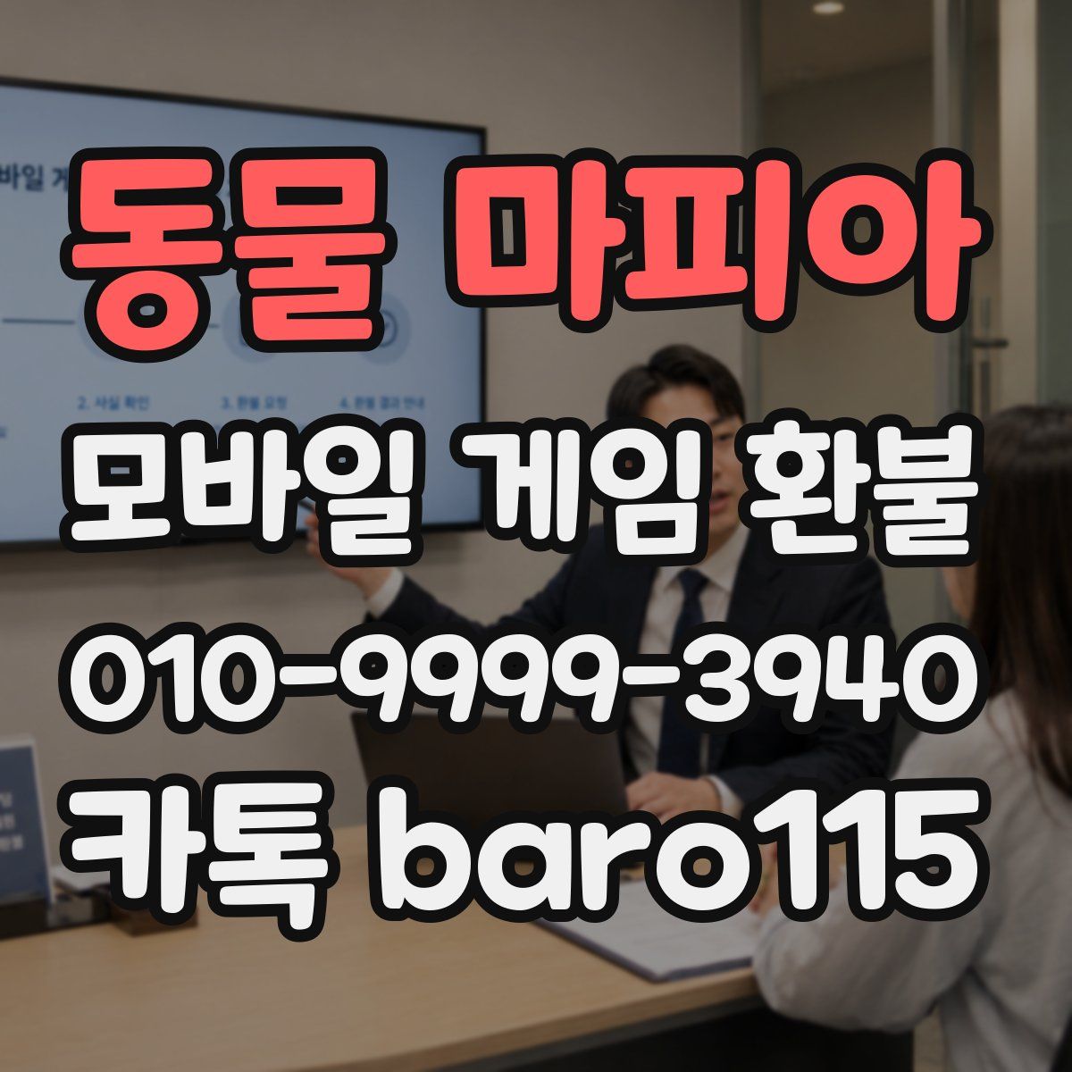동물 마피아 환불