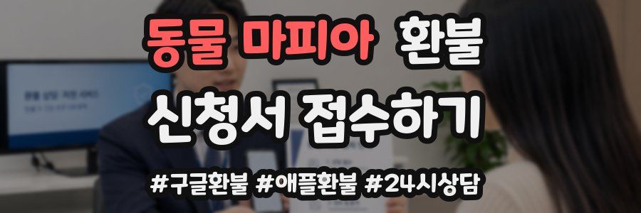 동물 마피아 환불