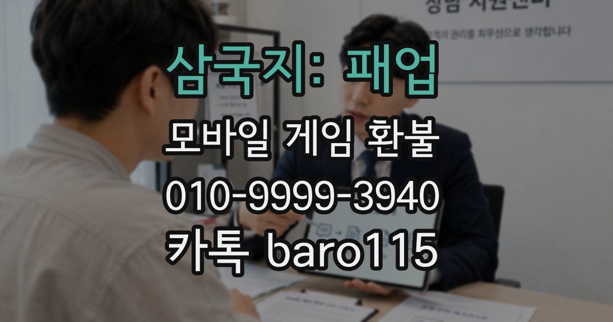 삼국지: 패업 환불