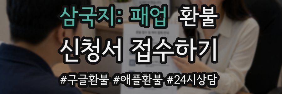 삼국지: 패업 환불