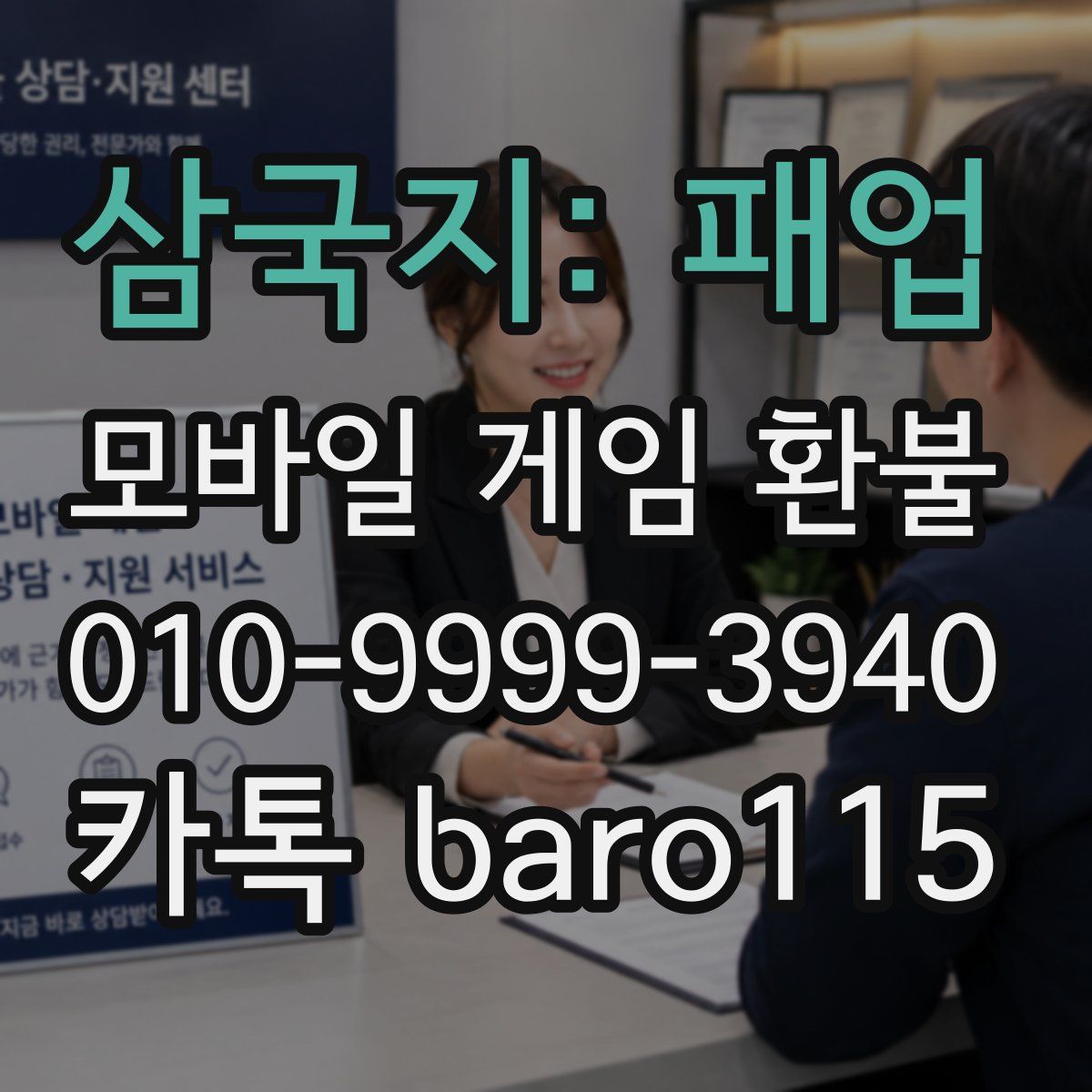 삼국지: 패업 환불