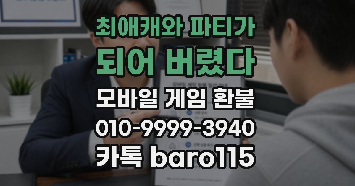 최애캐와 파티가 되어 버렸다 환불
