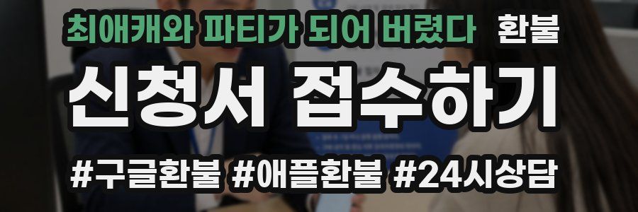 최애캐와 파티가 되어 버렸다 환불