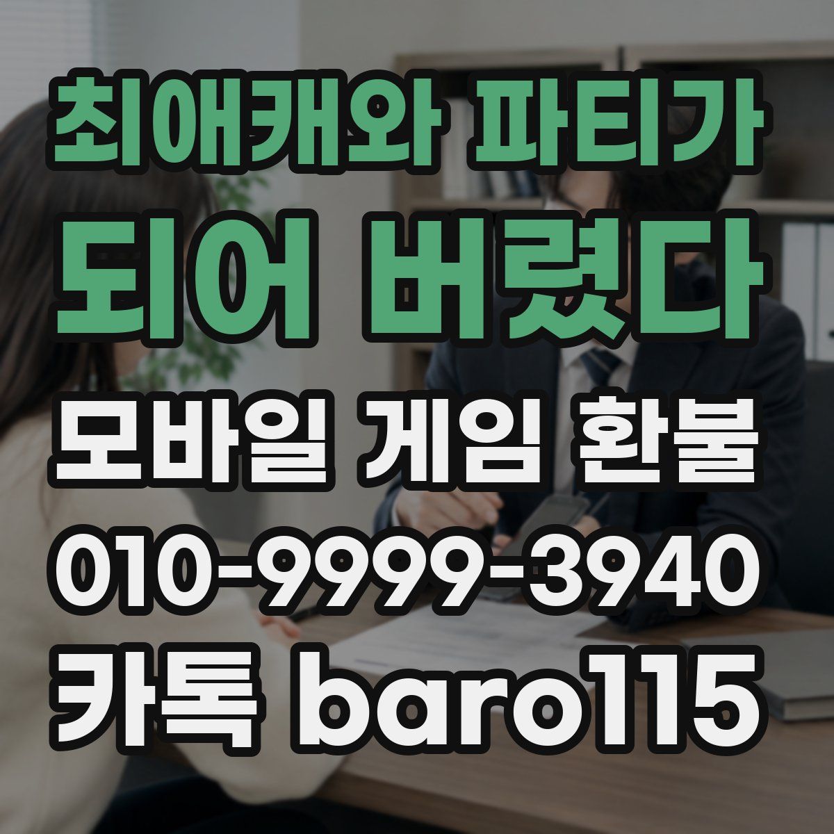 최애캐와 파티가 되어 버렸다 환불