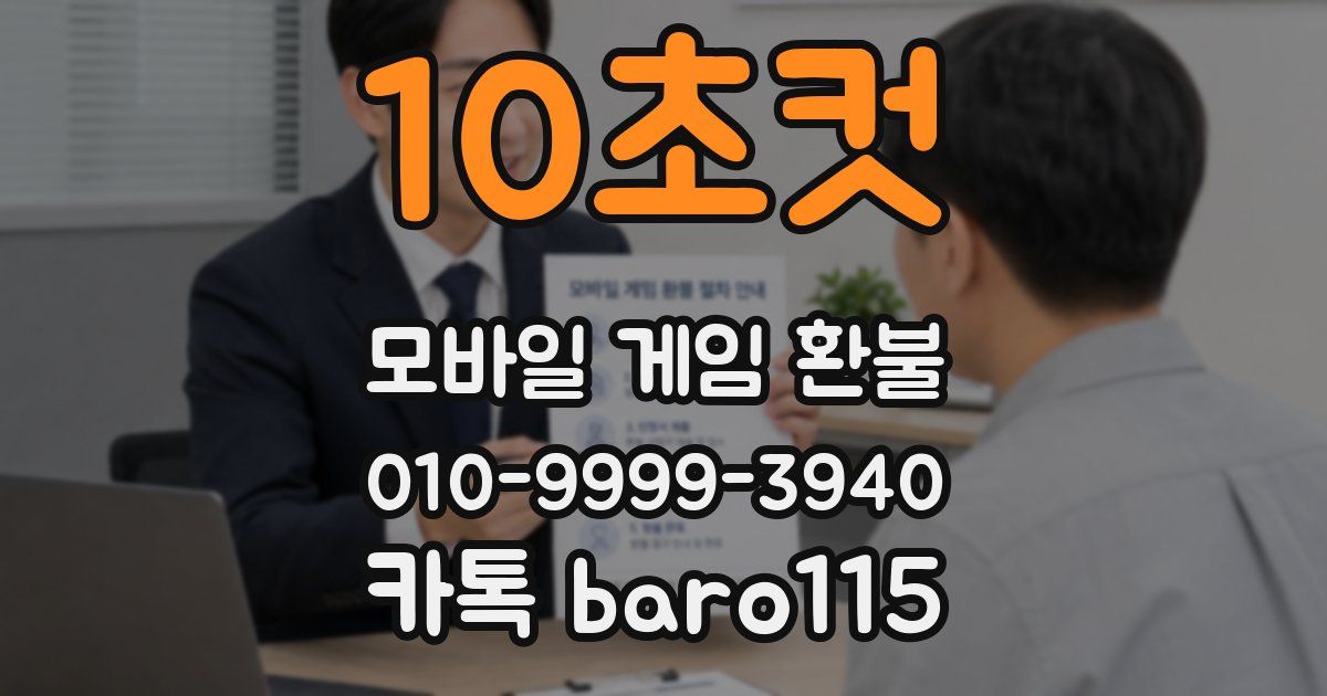 10초컷 환불