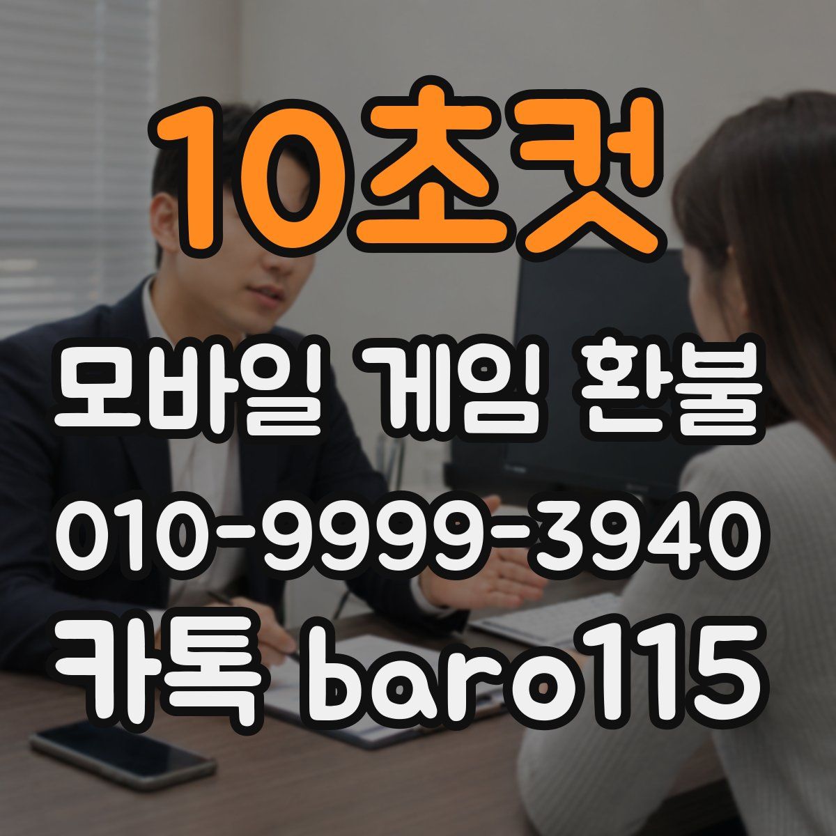 10초컷 환불