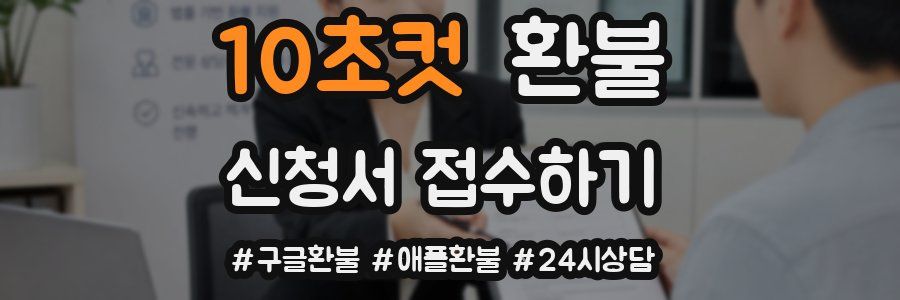 10초컷 환불