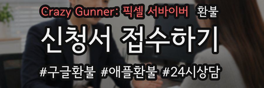 Crazy Gunner: 픽셀 서바이버 환불