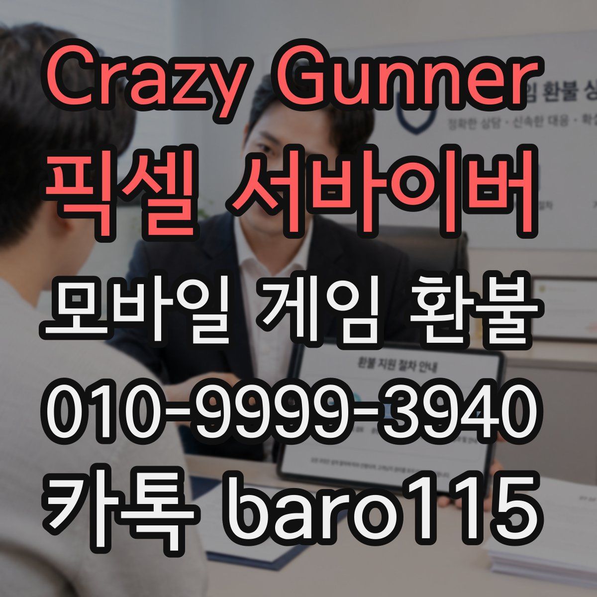 Crazy Gunner: 픽셀 서바이버 환불