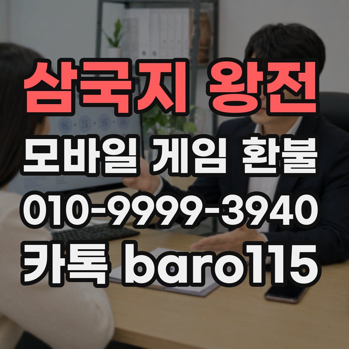 삼국지 왕전 환불