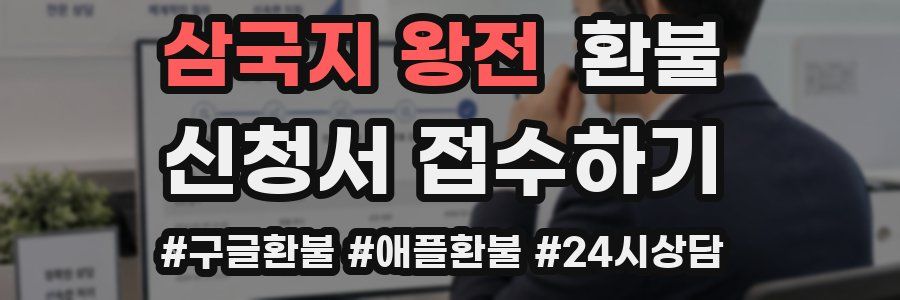 삼국지 왕전 환불